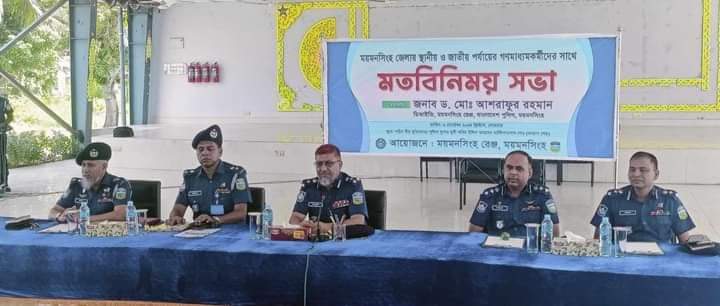 ময়মনসিংহের গণমাধ্যমকর্মীদের সাথে রেঞ্জ ডিআইজির মতবিনিময় সভা