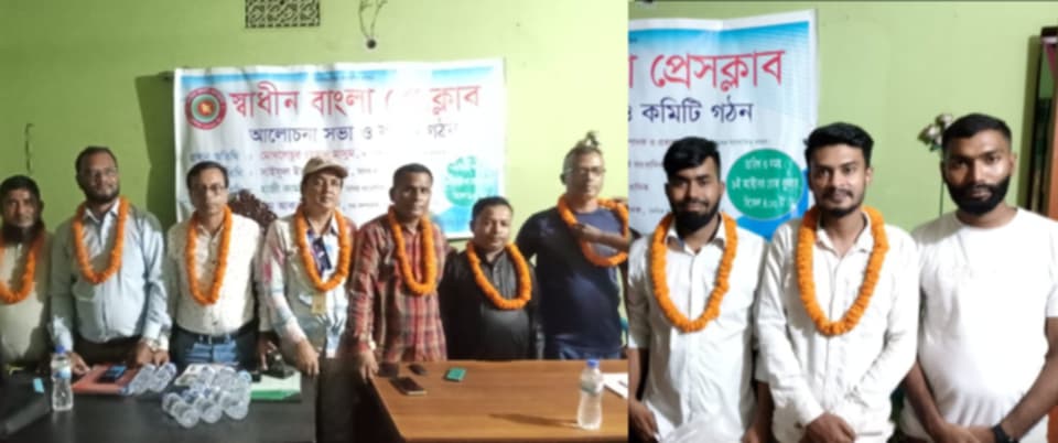 স্বাধীন বাংলা প্রেসক্লাবের পূর্ণাঙ্গ কমিটি নির্বাচিত