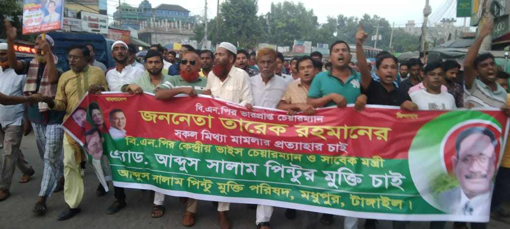 মধুপুরে সালাম পিন্টুুর মুক্তির দাবিতে বিক্ষোভ মিছিল অনুষ্ঠিত