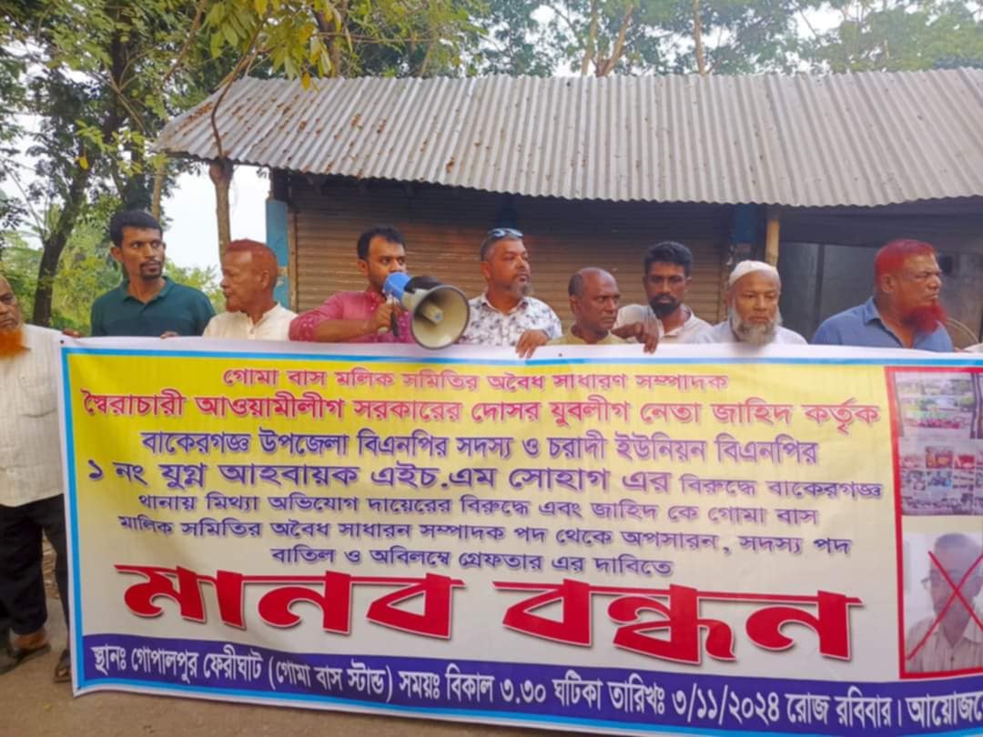 বাকেরগঞ্জে বিএনপি নেতা সোহাগের বিরূদ্ধে হয়রানির প্রতিবাদ ও প্রতারক জাহিদের বিচারের দাবীতে মানববন্ধন