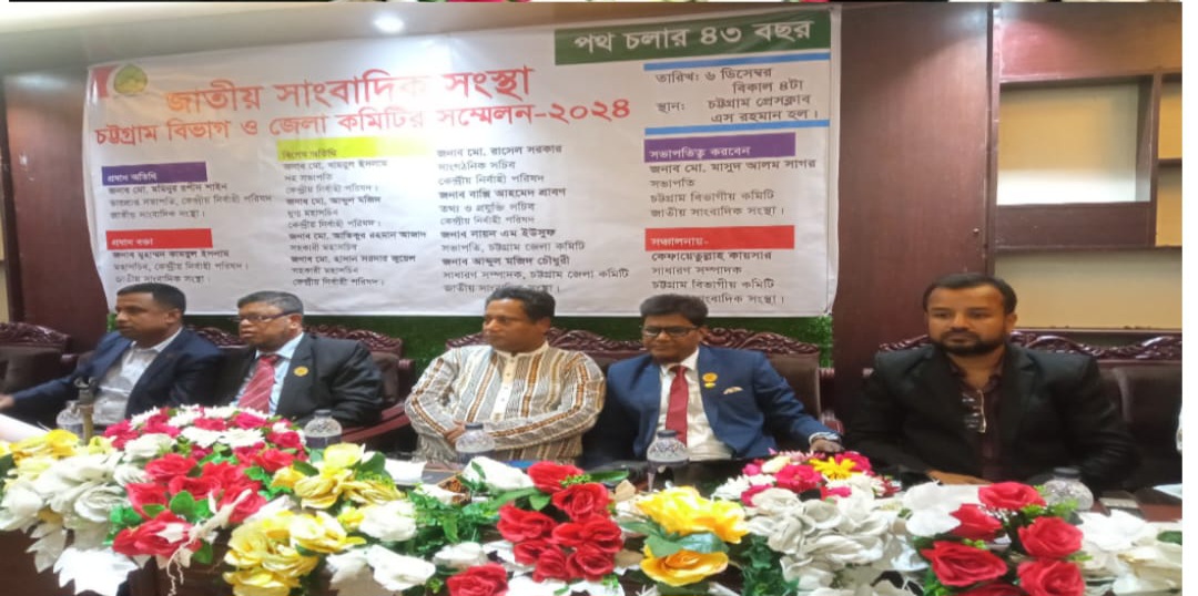 জাতীয় সাংবাদিক সংস্থা চট্টগ্রাম বিভাগ ও জেলা কমিটির সম্মেলন চট্টগ্রাম প্রেসক্লাবে সম্পন্ন
