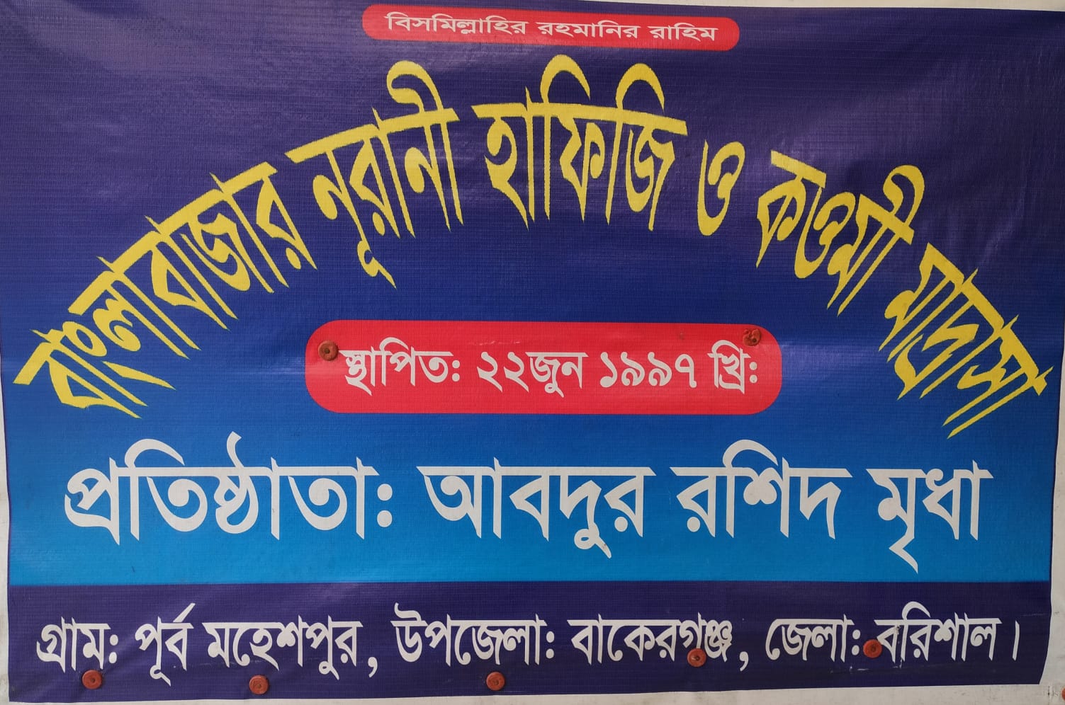 বাকেরগঞ্জে মাদরাসার জমি দখলের অভিযোগ