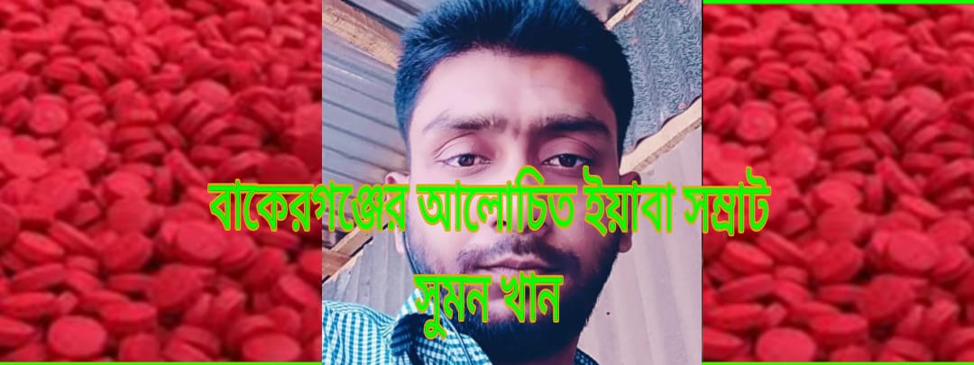 বাকেরগঞ্জের ইয়াবা সম্রাট সুমন এখনও ধরাছোঁয়ার বাইরে,প্রশ্নবিদ্ধ ভূমিকায় বাকেরগঞ্জ থানা পুলিশ