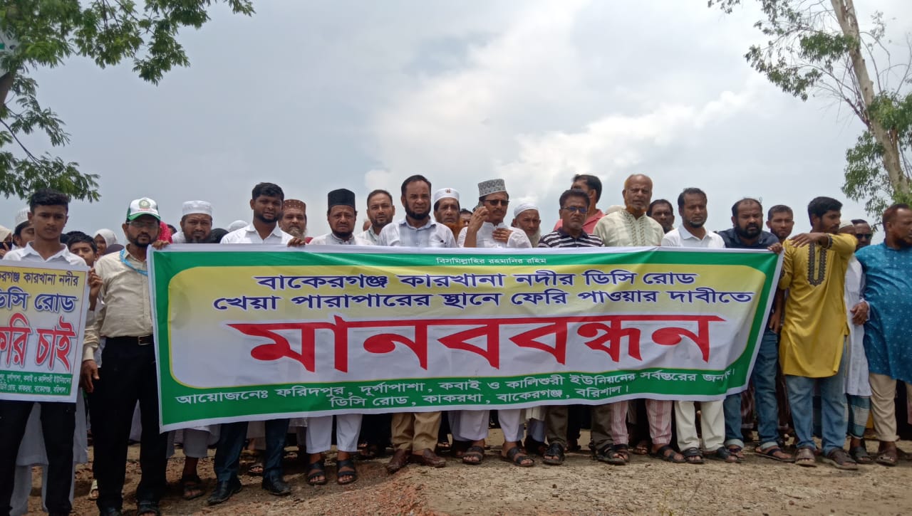 বাকেরগঞ্জের কারখানা নদীতে ফেরির দাবীতে সহস্রাধিক মানুষের মানববন্ধন