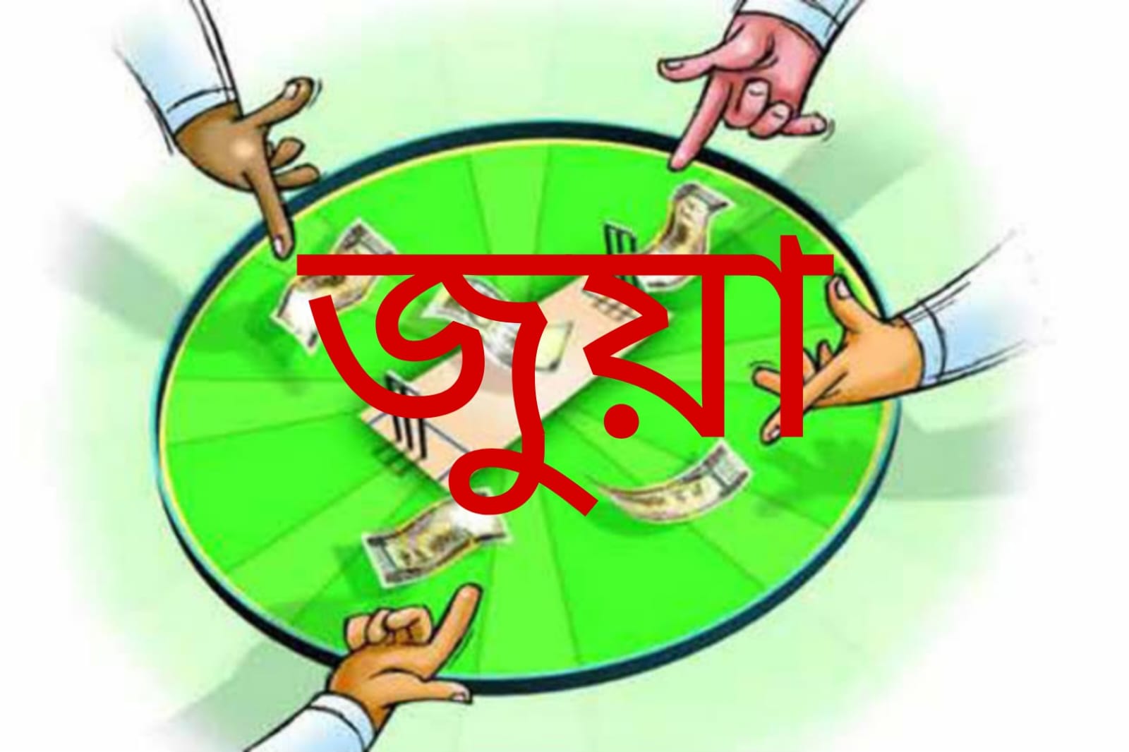 উড়িবুনিয়া গ্রামে আইপিএল জুয়া ও মাদকের ছোবলে বিপন্ন সামাজিক পরিবেশ