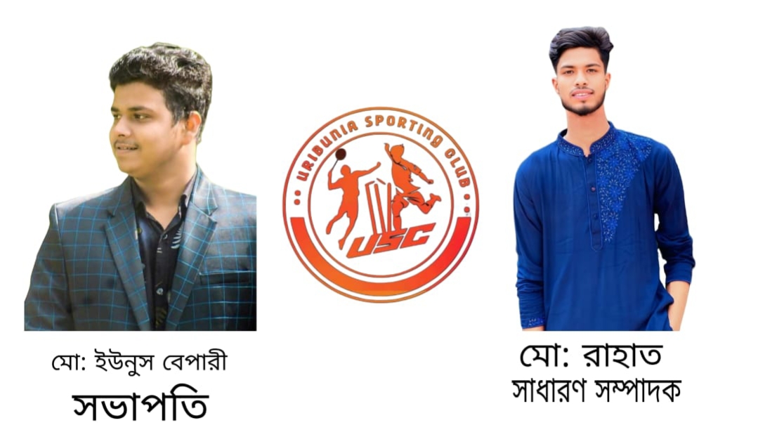 উড়িবুনিয়া স্পোর্টিং ক্লাবের নতুন কমিটি গঠন