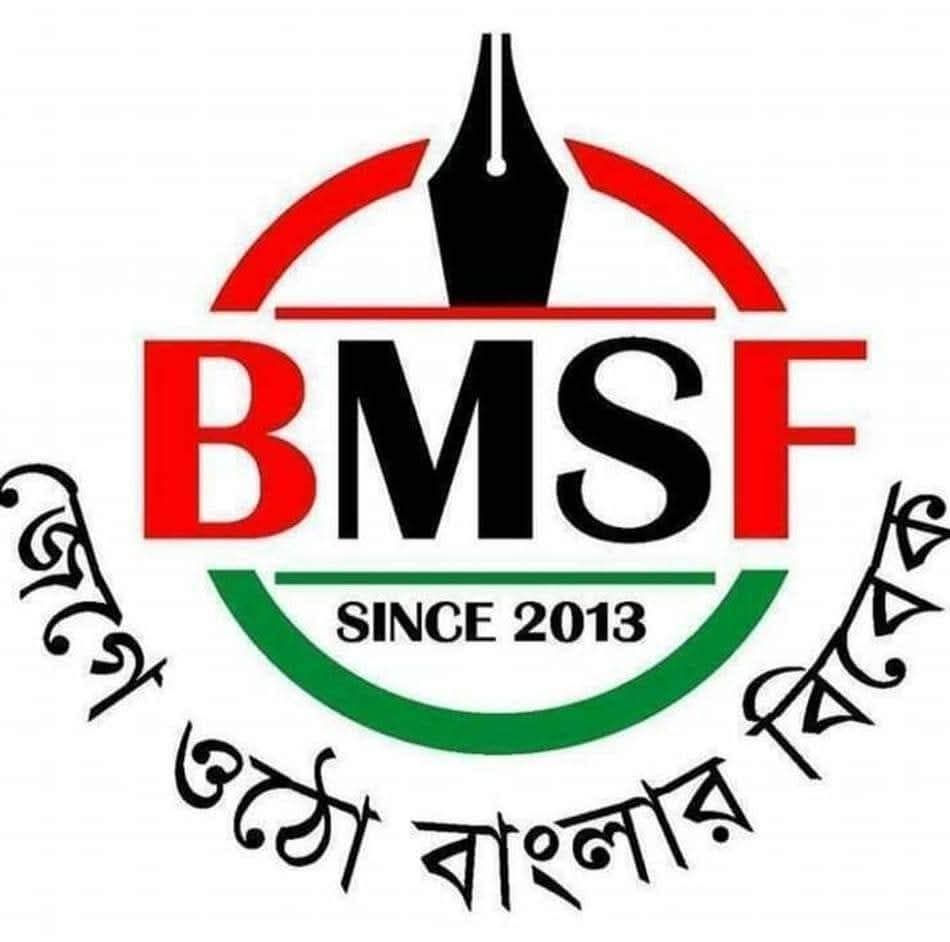 বাংলাদেশ মফস্বল সাংবাদিক ফোরাম (বিএমএসএফ): ঐক্যের শক্তি, ভবিষ্যতের দিশারী