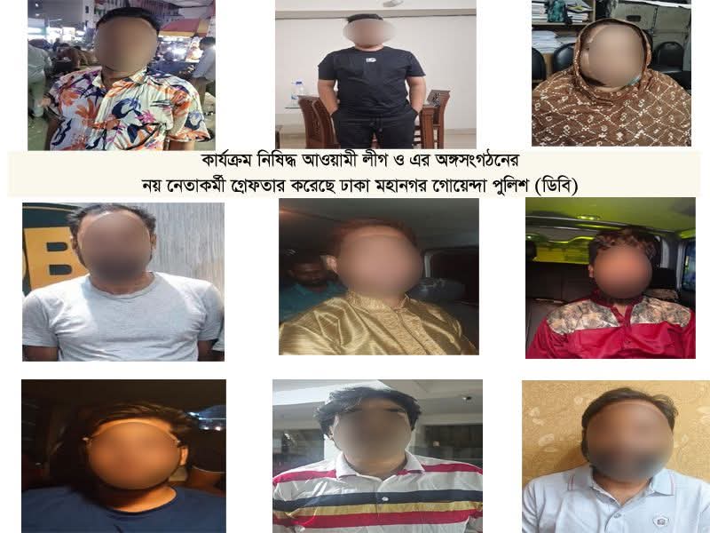 কার্যক্রম নিষিদ্ধ আওয়ামী লীগ অঙ্গসংগঠনের নয় নেতাকর্মী গ্রেফতার করেছে ঢাকা মহানগর গোয়েন্দা পুলিশ
