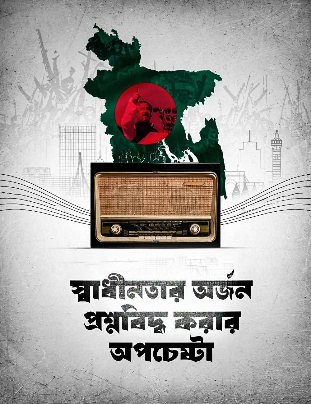 স্বাধীনতার অর্জন প্রশ্নবিদ্ধ করার অপচেষ্টা