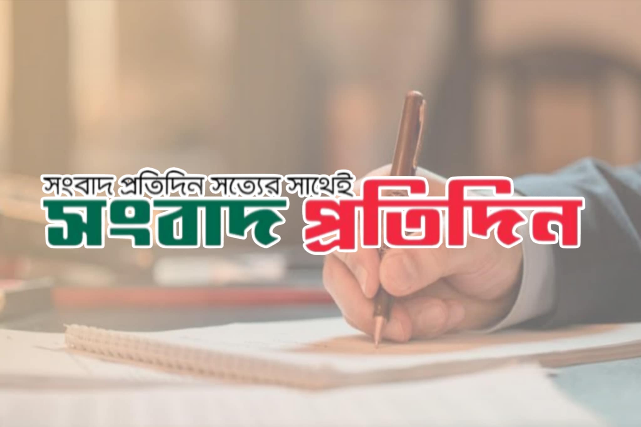 পরীক্ষামূলকভাবে চালু হয়েছে সংবাদ প্রতিদিন