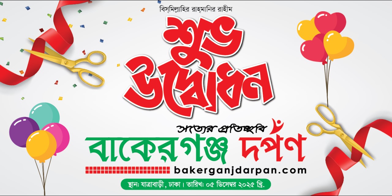 বাকেরগঞ্জ উপজেলার প্রথম অনলাইন নিউজ পোর্টাল “বাকেরগঞ্জ দর্পণ” আজ শুভ উদ্বোধন