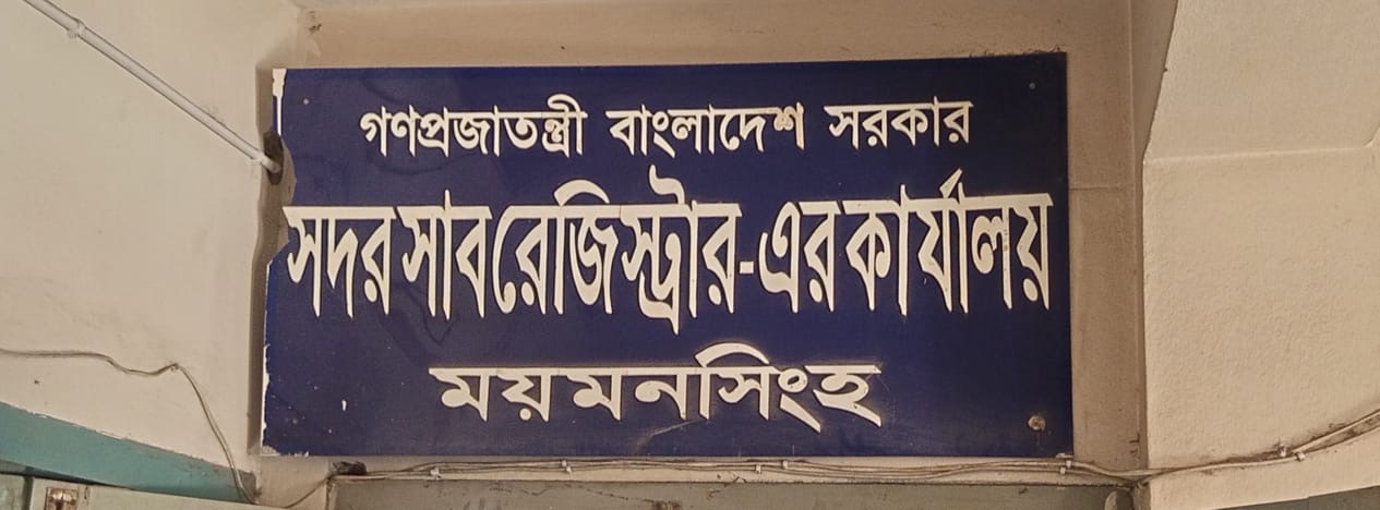 ময়মনসিংহ সদর সাব রেজিস্টার অফিসের বিরুদ্ধে মিথ্যা অপপ্রচার