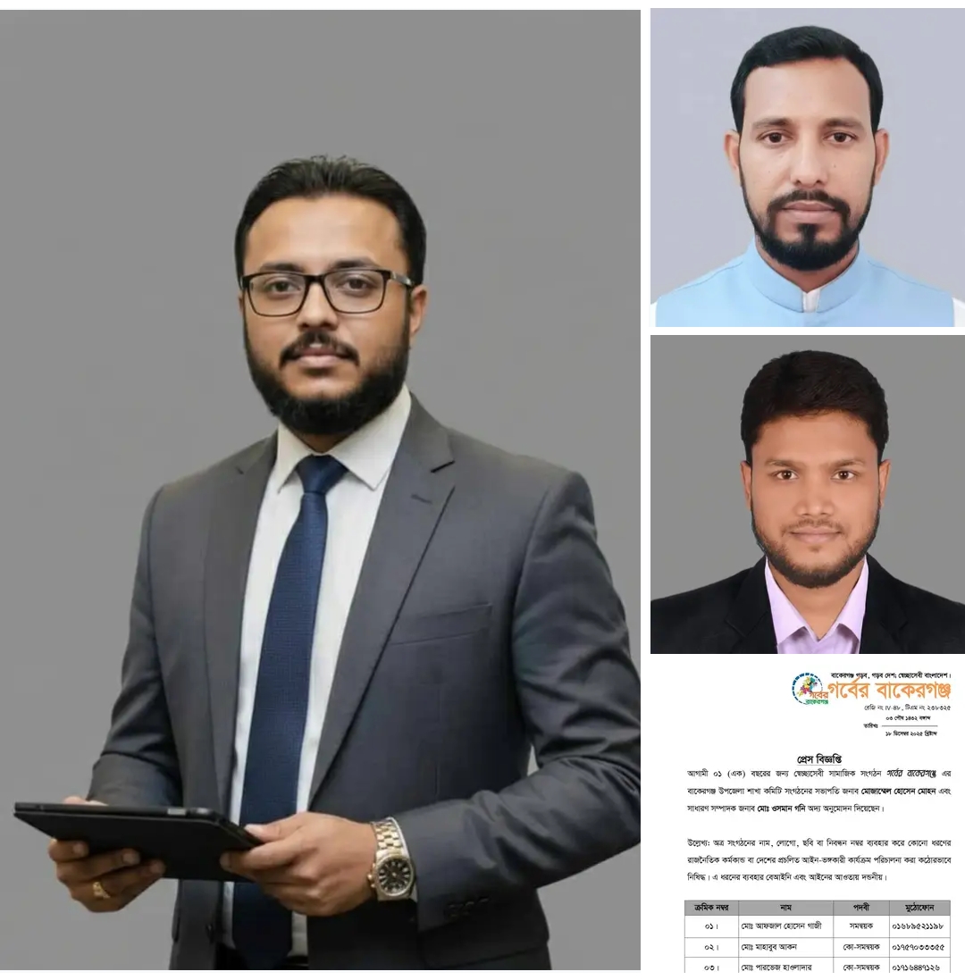 গর্বের বাকেরগঞ্জ-এর বাকেরগঞ্জ উপজেলা শাখার আংশিক কমিটি অনুমোদন