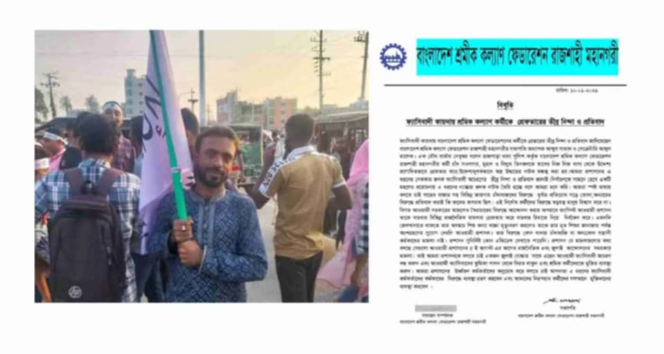 রাজশাহীতে শ্রমিক কল্যাণ ফেডারেশনের কর্মী গ্রেপ্তার, তীব্র নিন্দা ও প্রতিবাদ