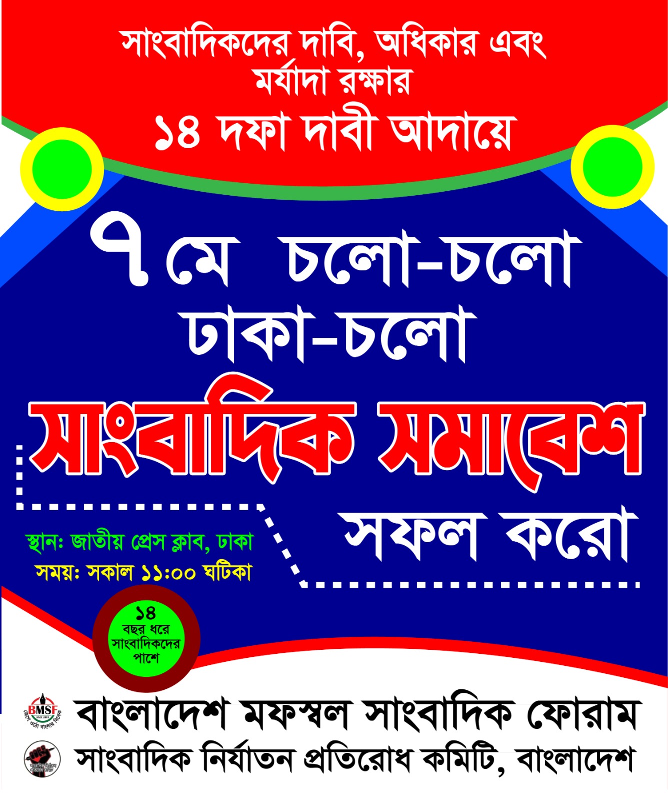 জাতীয় গণমাধ্যম সপ্তাহ উপলক্ষে ৭ মে ঢাকায় সাংবাদিক সমাবেশ