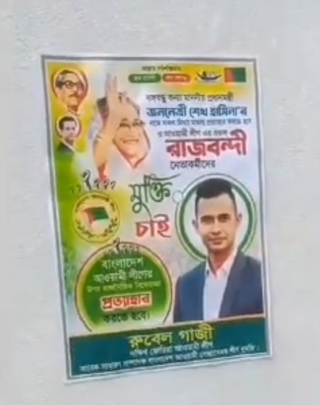 বাংলাদেশ আওয়ামী লীগের উপর নিষেধাজ্ঞা প্রত্যাহারের দাবিতে প্রবাসি স্বেচ্ছাসেবক লীগ নেতা রুবেল গাজীর পোস্টারিং কার্যক্রম