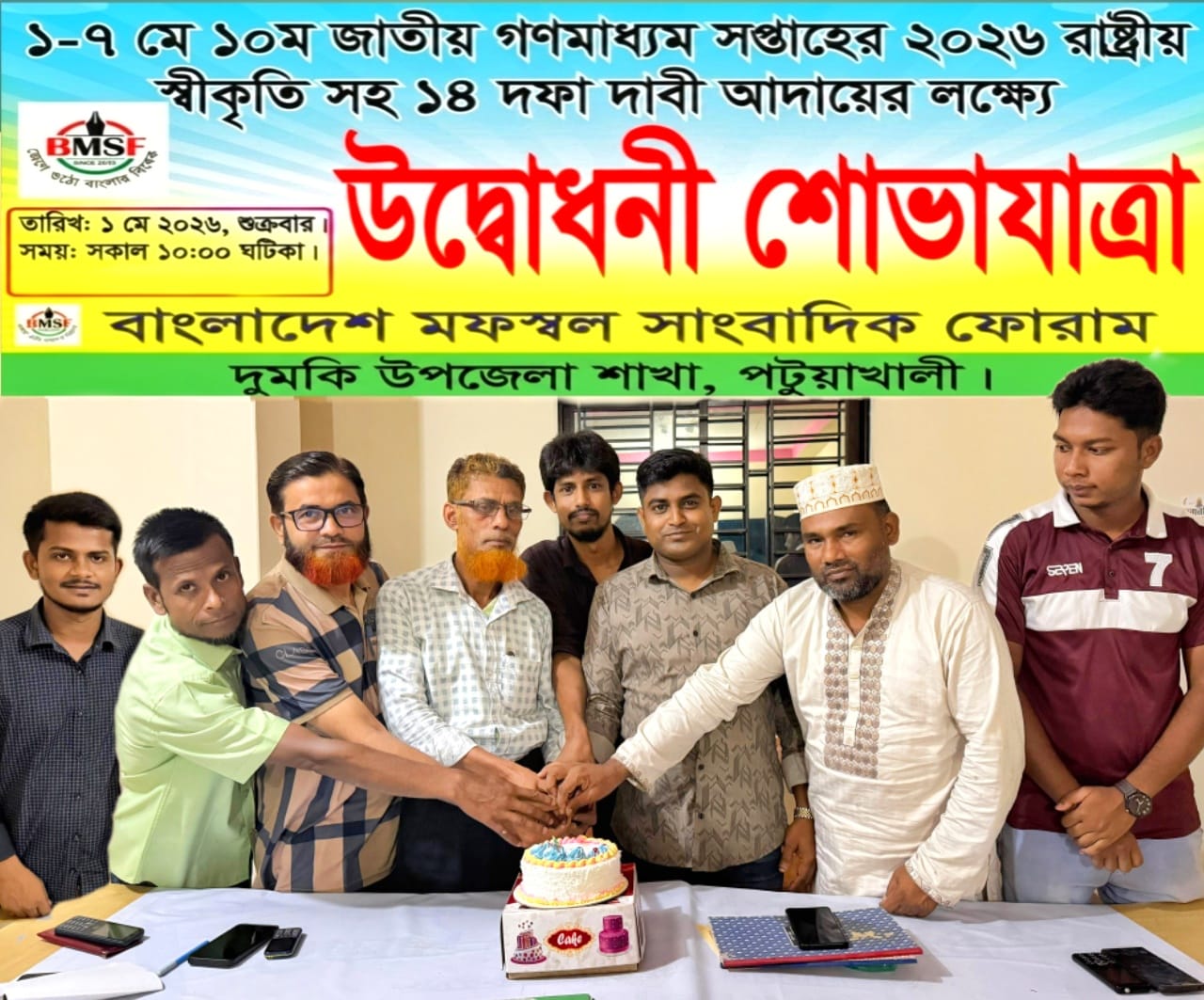 দুমকিতে গনমাধ্যমে সপ্তাহের উদ্বোধনী দিনে কেক কাটা ও আলোচনা সভা অনুষ্ঠিত
