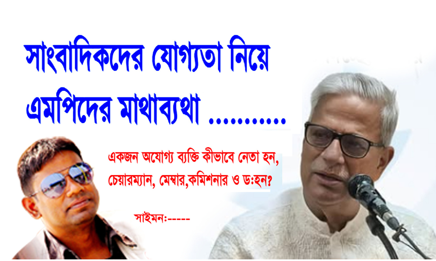 সাংবাদিকদের যোগ্যতা নিয়ে এমপিদের মাথাব্যথা