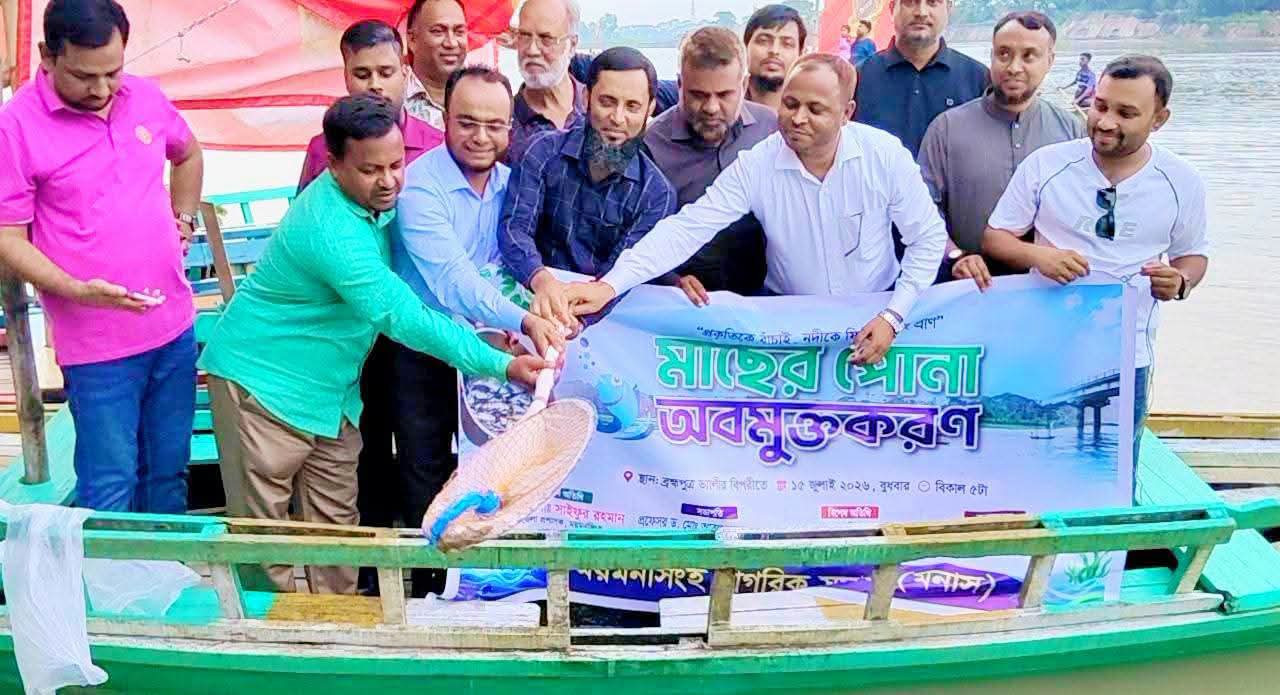 নদী রক্ষা ও মৎস্যসম্পদ সংরক্ষণে সরকারি-বেসরকারি উদ্যোগ সমন্বিতভাবে এগিয়ে নিতে হবে : ডিসি ময়মনসিংহ
