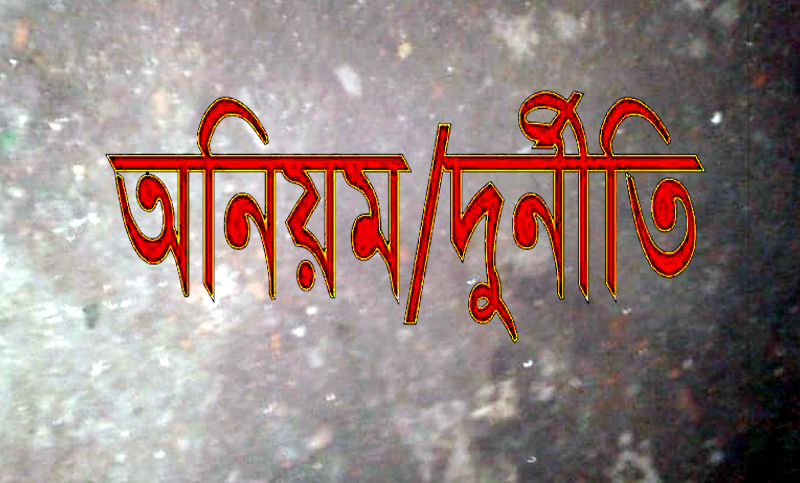 ময়মনসিংহ সেটেলমেন্ট অফিসে কতিপয় কর্মকর্তার বিরুদ্বে দুর্নীতির অভিযোগ
