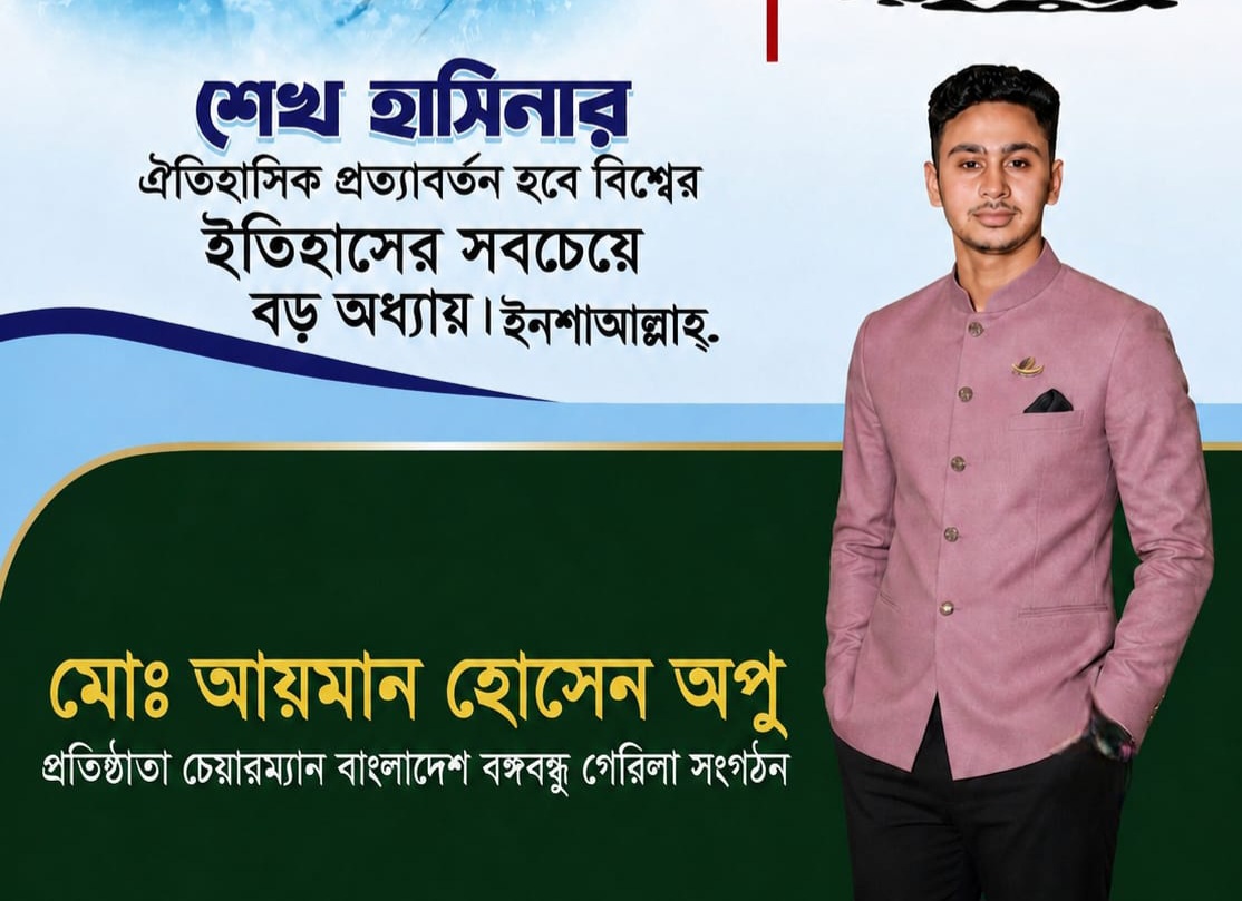বঙ্গবন্ধু গেরিলা সংগঠন’-এর প্রতিষ্ঠাতা চেয়ারম্যান জননেতা আয়মান হোসেন অপুর কঠোর নির্দেশনা
