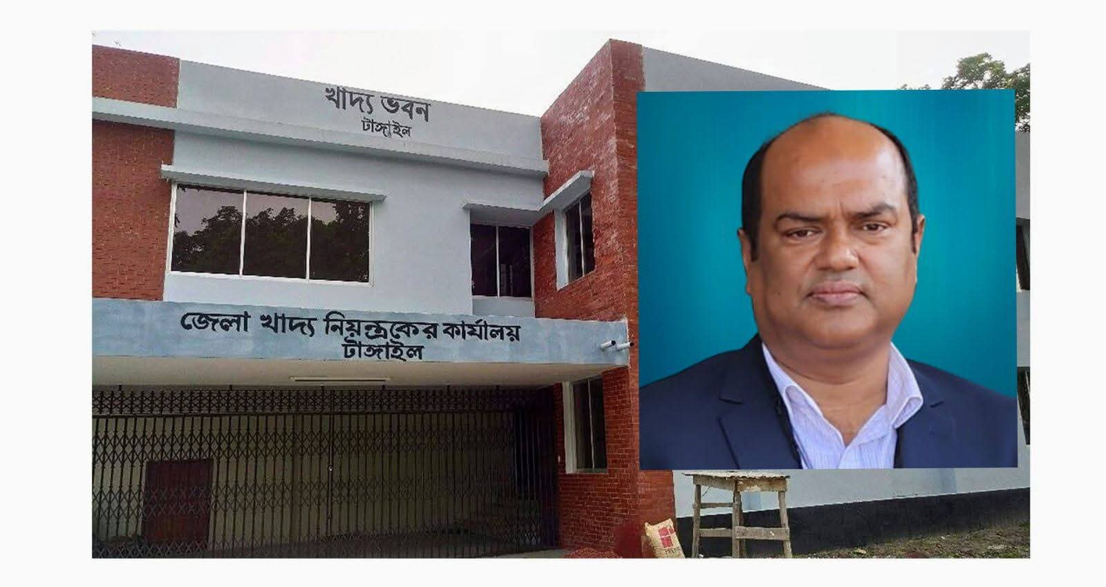 টাংগাইল জেলা খাদ্য নিয়ন্ত্রক মইনুল ইসলাম দুর্নীতি ও অনিয়ম করেও বহাল তবিয়তে