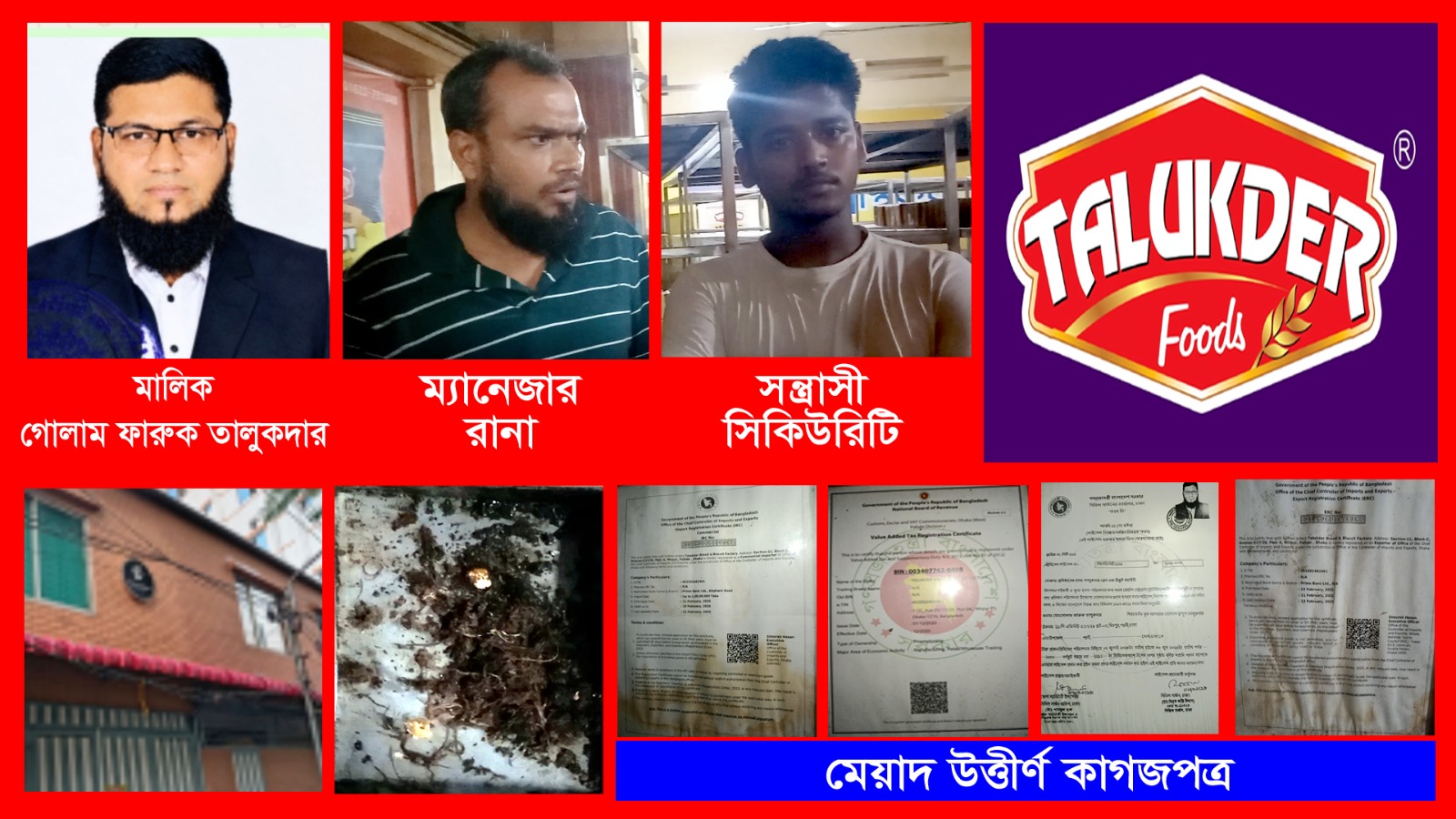 মিরপুরে অনুমোদনহীন বেকারি কারখানার বিরুদ্ধে নানা অভিযোগ নোংরা পরিবেশে খাদ্য উৎপাদন, কাগজপত্র ও গ্যাস সংযোগ নিয়ে প্রশ্ন; জরুরি তদন্তের দাবি এলাকাবাসীর