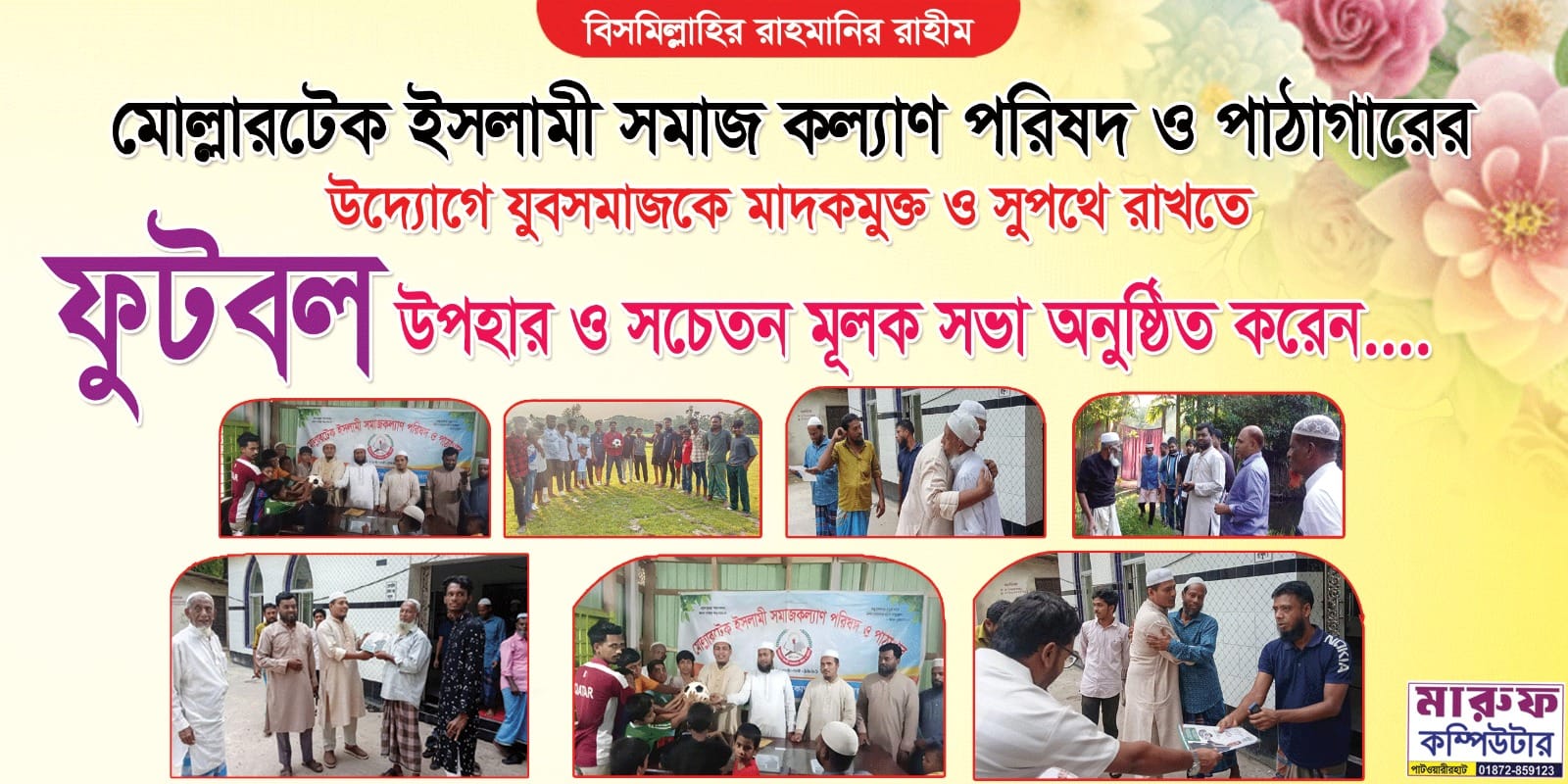 কোম্পানীগঞ্জে যুবসমাজকে মাদকমুক্ত রাখতে ফুটবল উপহার ও সচেতনতামূলক সভা অনুষ্ঠিত