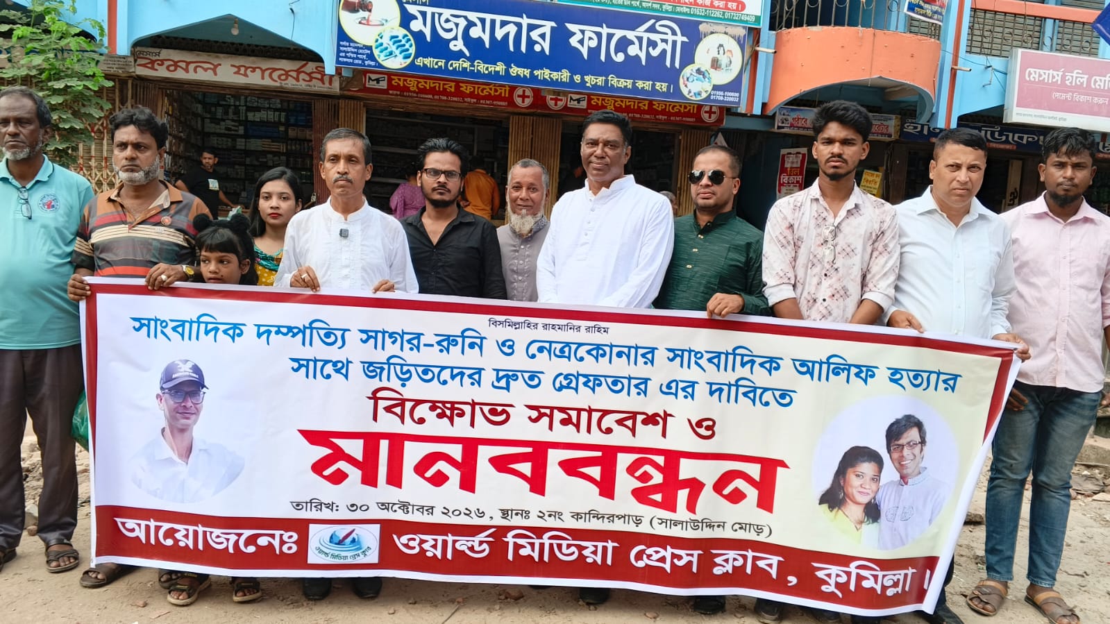 সাংবাদিক আলিফ হত্যার বিচার দাবিতে কুমিল্লায় বিক্ষোভ-মানববন্ধন, সাগর-রুনী হত্যার বিচারও দাবি