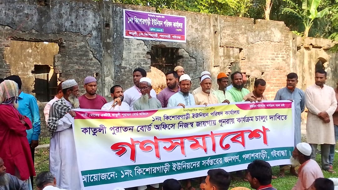 কিশোরগাড়ী ইউপি ভবন পুরাতন স্থানে ফেরানোর দাবিতে গণসমাবেশ