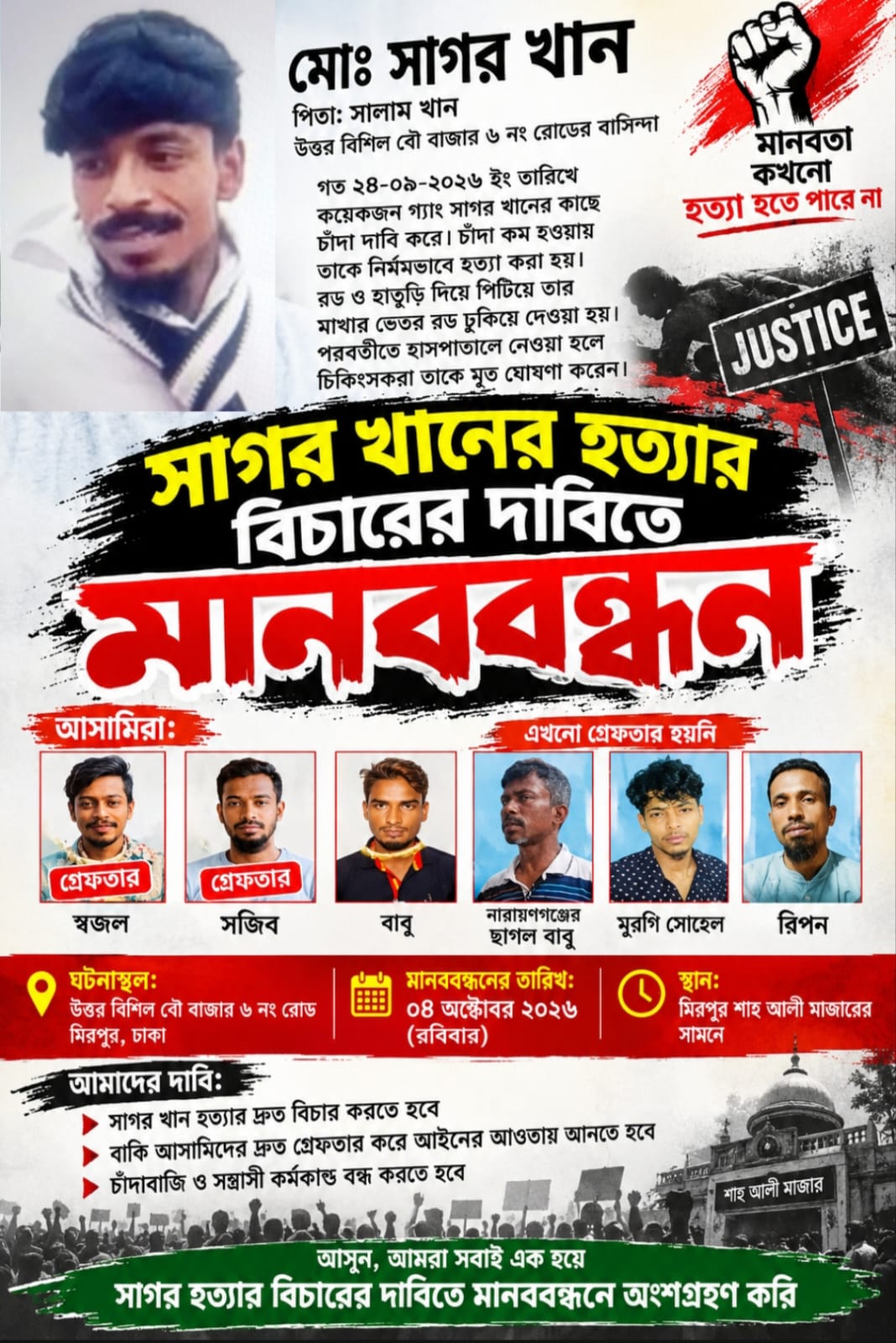 সাগর খান হত্যার বিচার দাবিতে শাহ আলী মাজারের সামনে মানববন্ধন